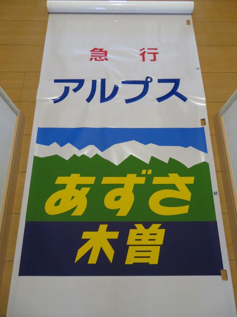 松本運転所183系用正面幕（方向幕）