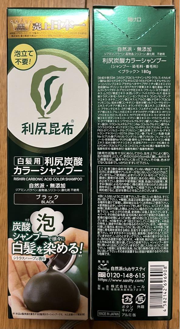 利尻昆布 利尻炭酸カラーシャンプー 白髪用 180g ×2本 ブラック
