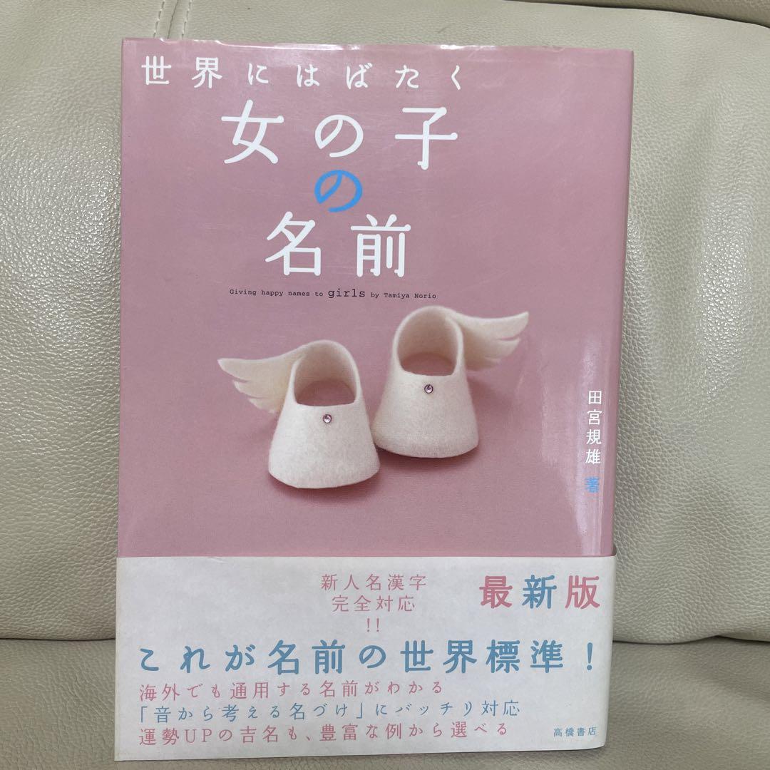 世界にはばたく女の子の名前