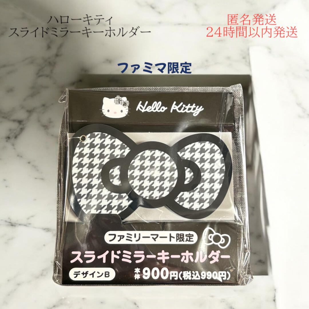 ハローキティ　ファミマ　スライドミラーキーホルダー　全４種 ハローキティ スライドミラー キーホルダー 数量限定