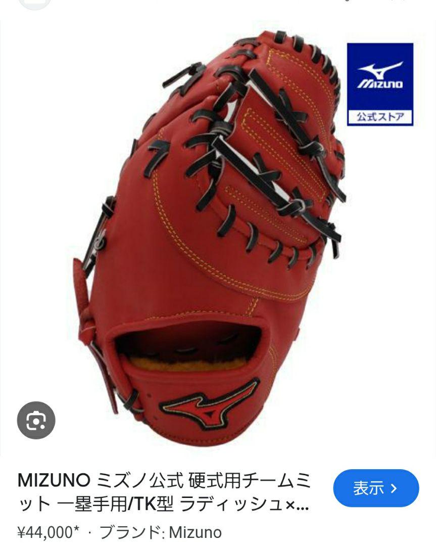 Mizuno ファーストミット 赤 硬式！