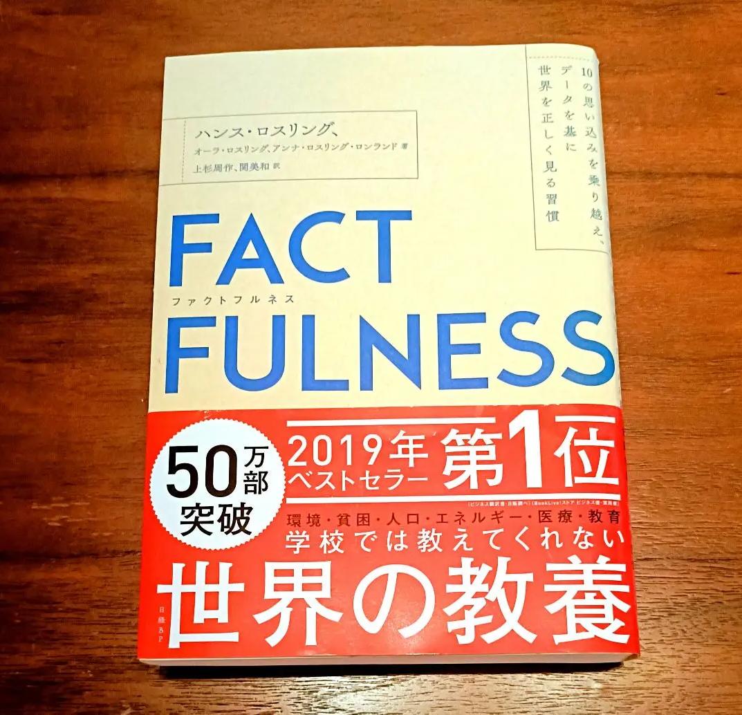 CF SV FACTFULNESS(ファクトフルネス) KF DB