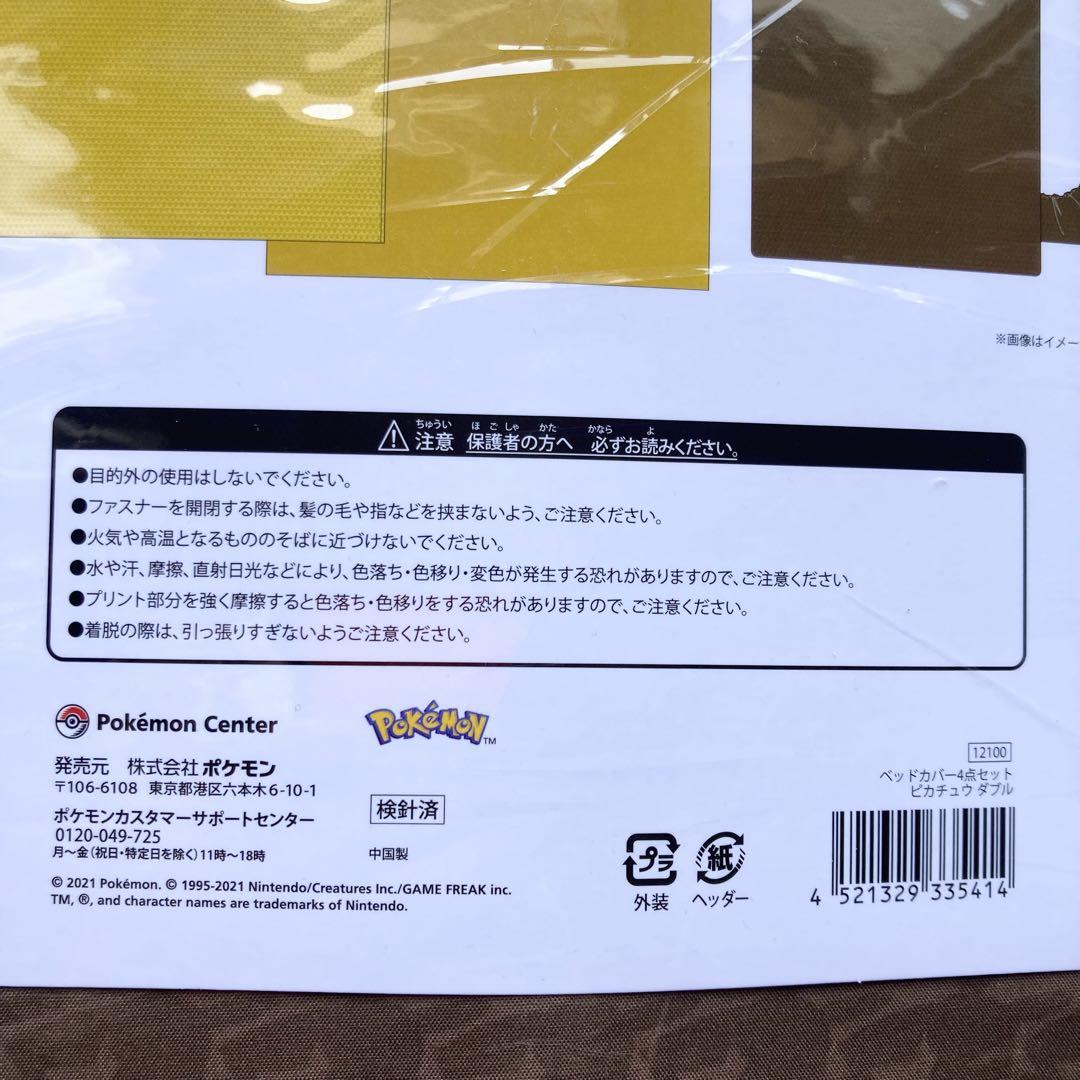 【未使用】ポケモンオリジナル ベッドカバー4点セット　ダブル　ピカチュウ