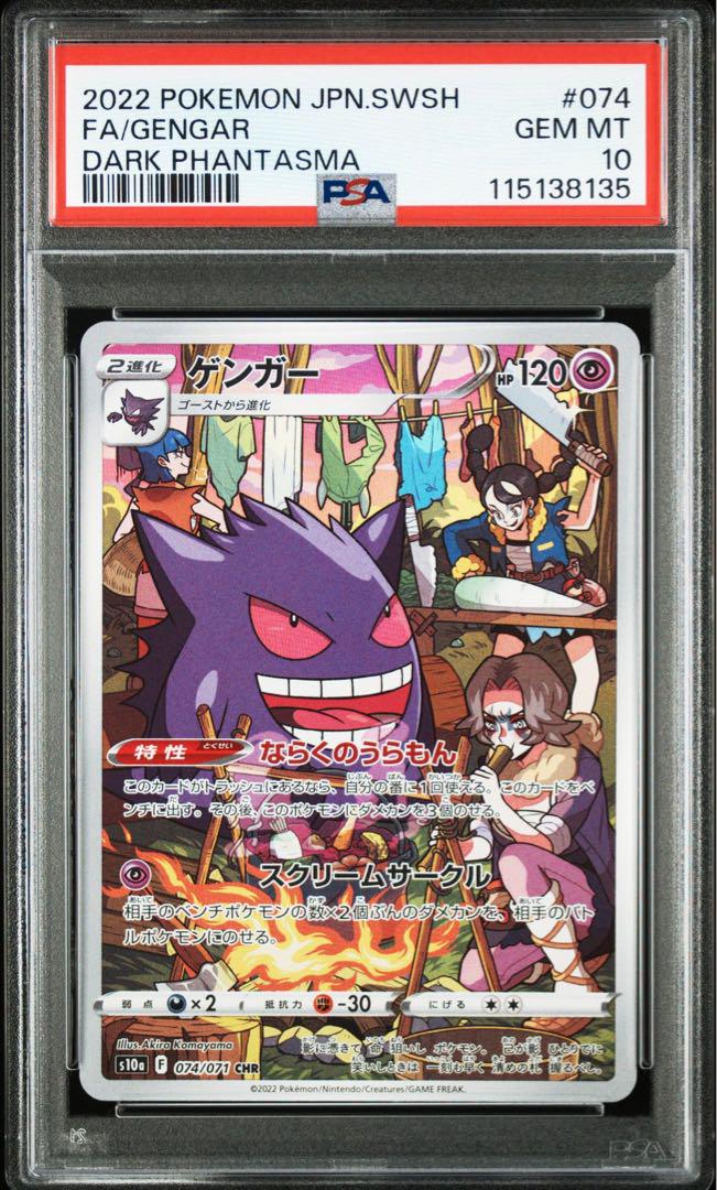ゲンガー CHR PSA10 鑑定品