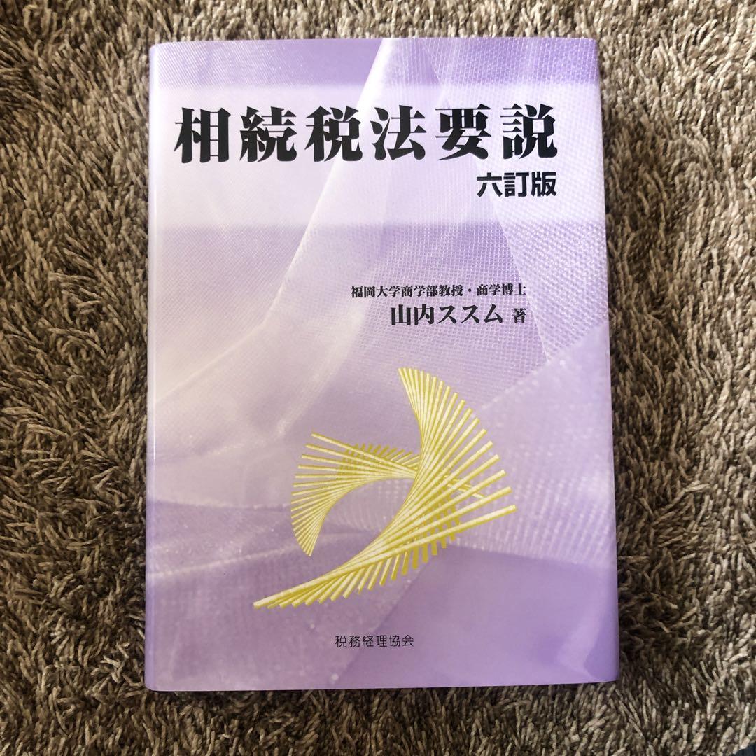 相続税法要説