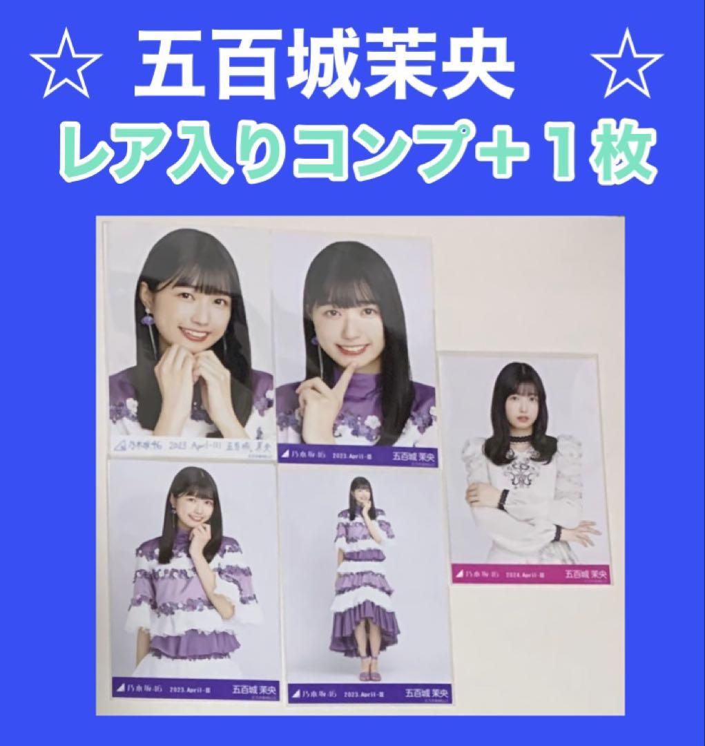 中古生写真(乃木坂46) 五百城茉央/上半身・紅白2022衣装