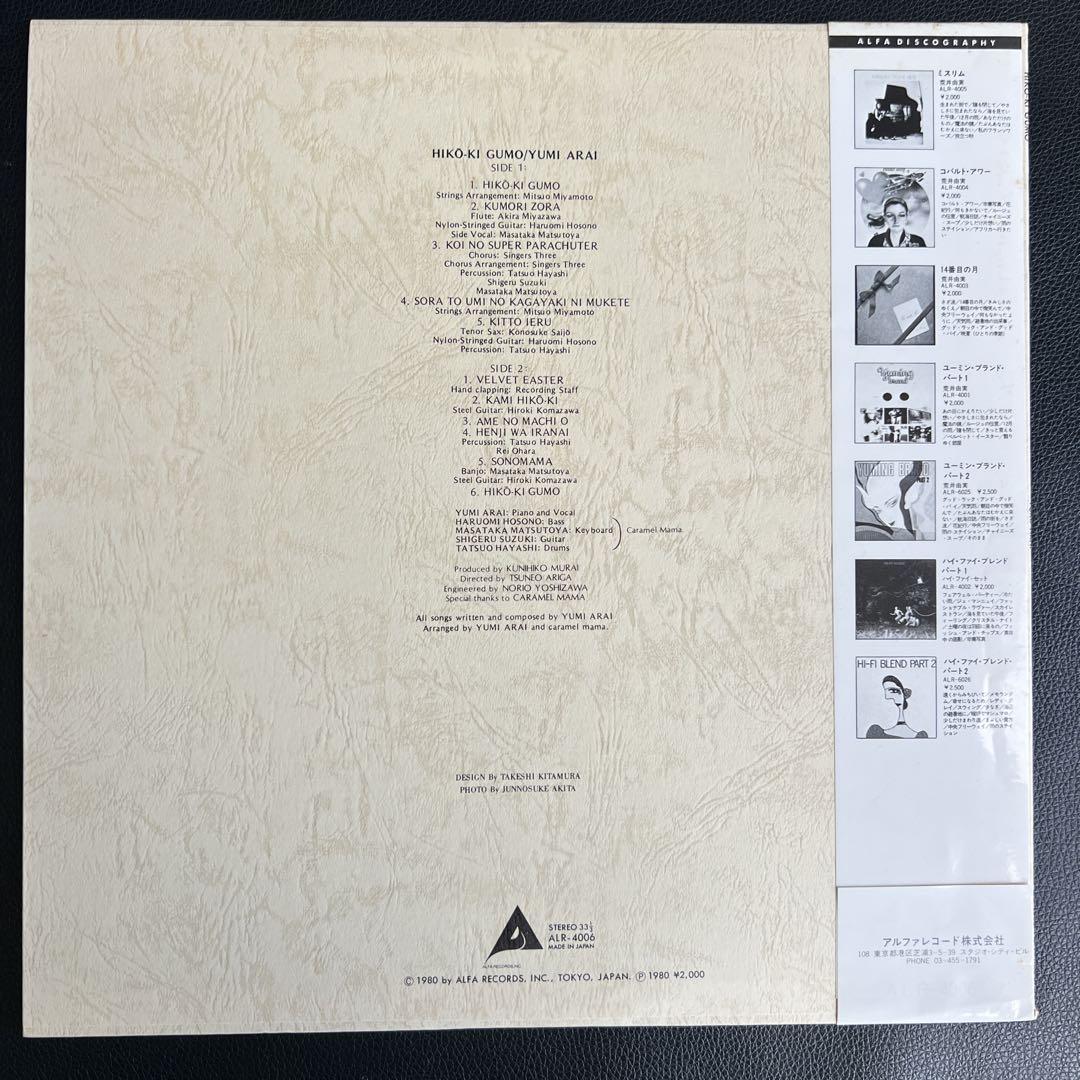 荒井由実　ひこうき雲　LP 荒井由実 YUMI ARAI / ひこうき雲 HIKO-KI GUMO (LP) - HIP TANK