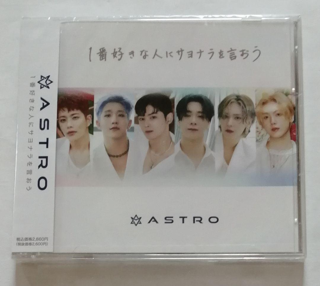 Amazon.co.jp: 1番好きな人にサヨナラを言おう : ASTRO