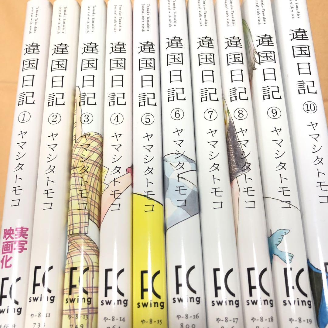 違国日記 1〜10巻セット