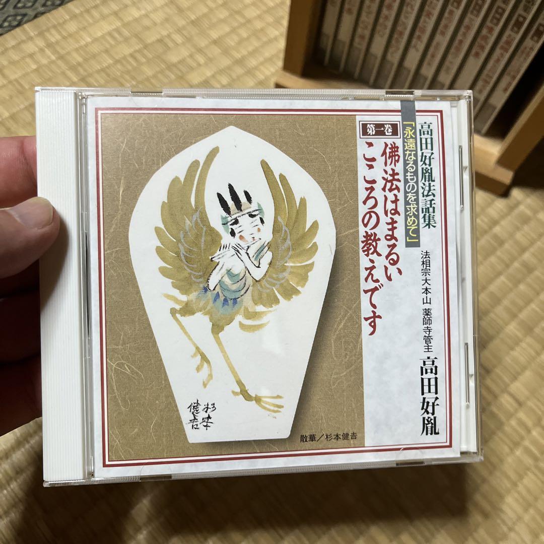 中古【CD】法相宗大本山 薬師寺管主 高田好胤 法話集永遠なる