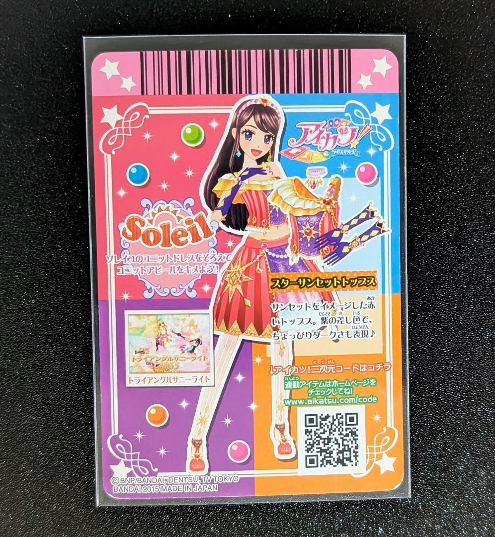 【排出版】アイカツ!soleil ソレイユ スターコーデ フルコンプセット アイカツカード R 紫吹蘭 Soleil ソレイユ スターサンセット