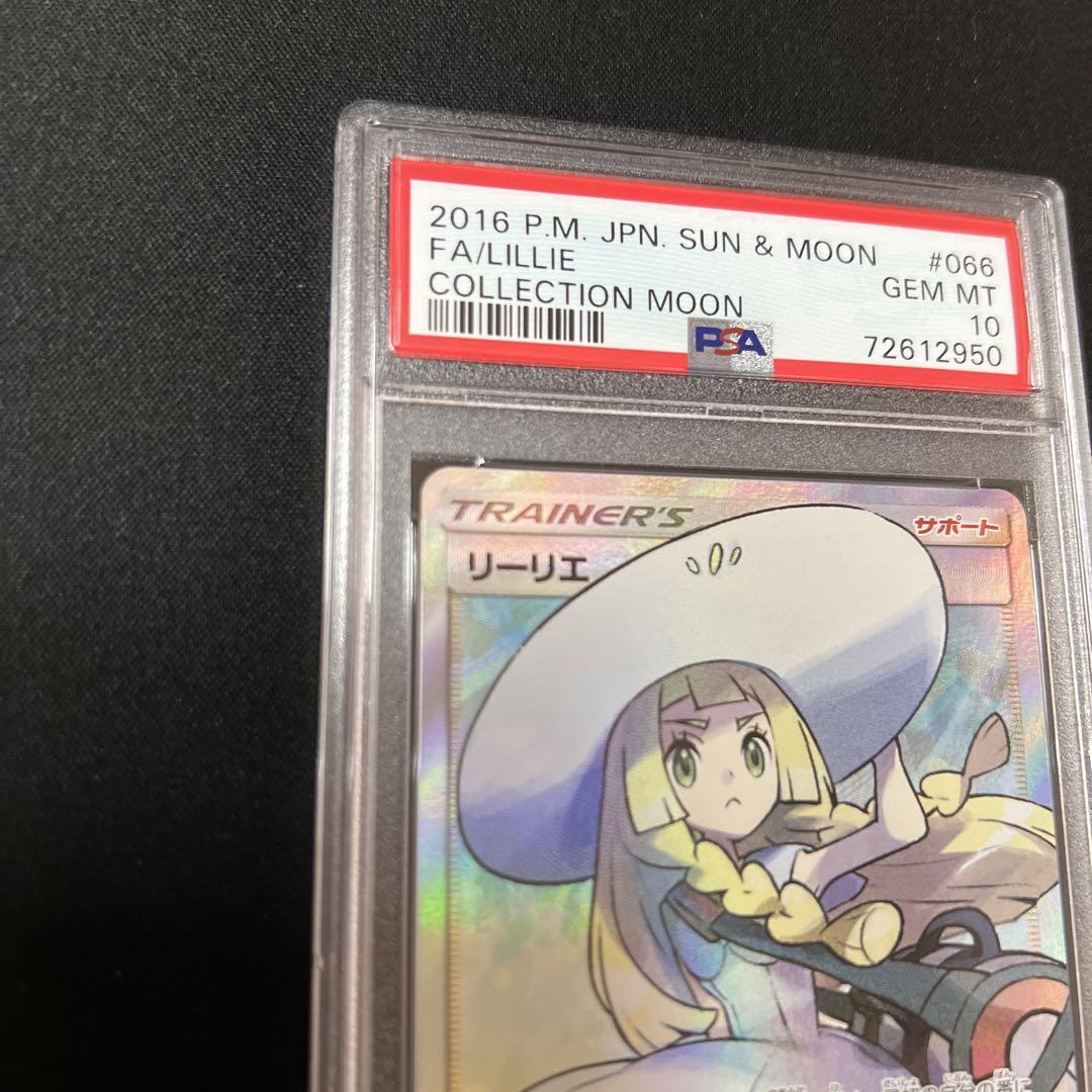 24時間限定タイムセール 帽子 ポケモンカード リーリエ メルカリ - psa10 ポケモンカードゲーム
