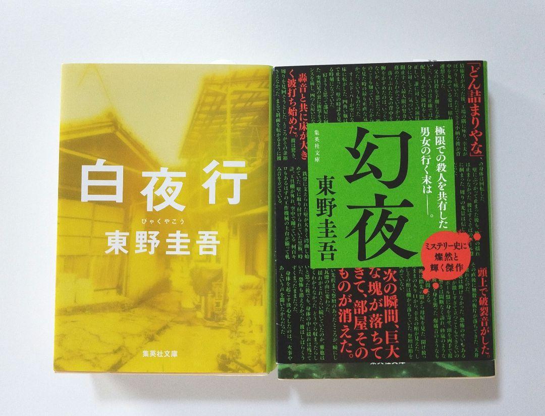 東野圭吾 2冊セット 白夜行 幻夜 - メルカリ