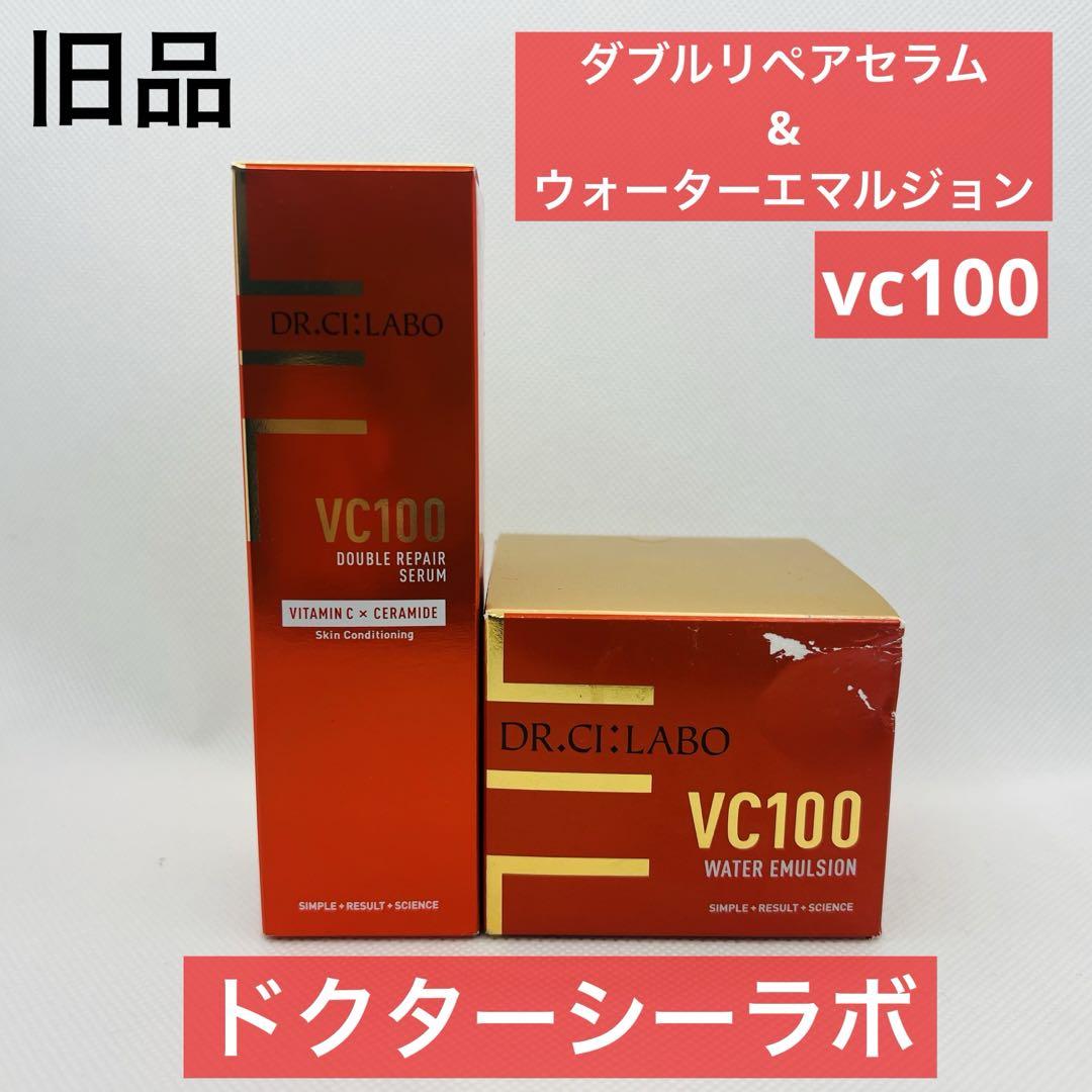 旧品 ドクターシーラボ VC100 ダブルリペアセラム＆ウォーターエマルジョン