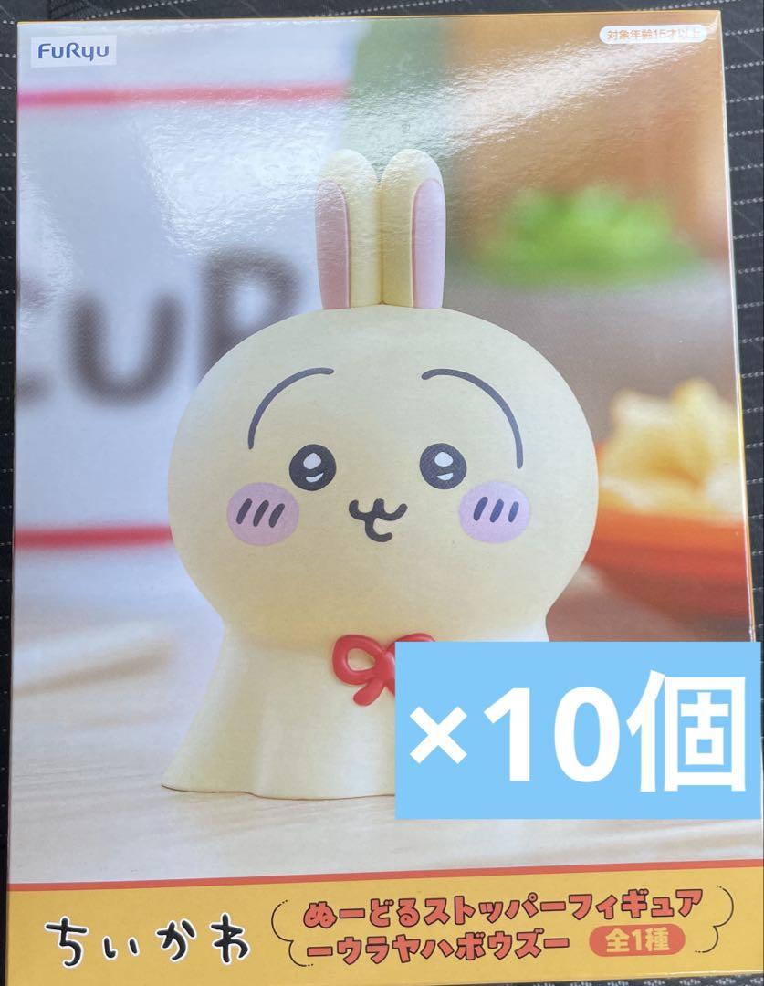 ちいかわ ぬーどるストッパーフィギュア ウラヤハボウズ　10個セット