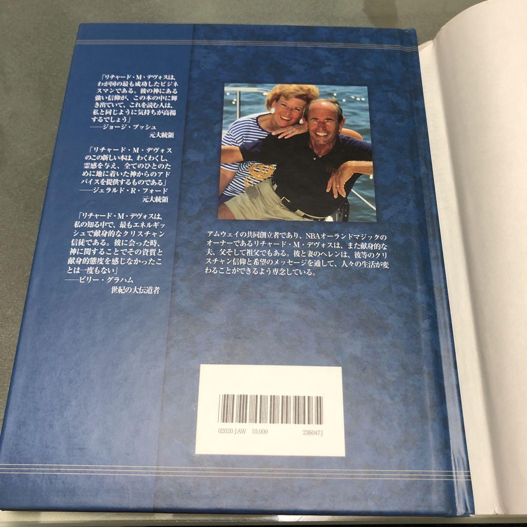 不屈の楽天主義　日本アムウェイ　リッチデヴォス　新品