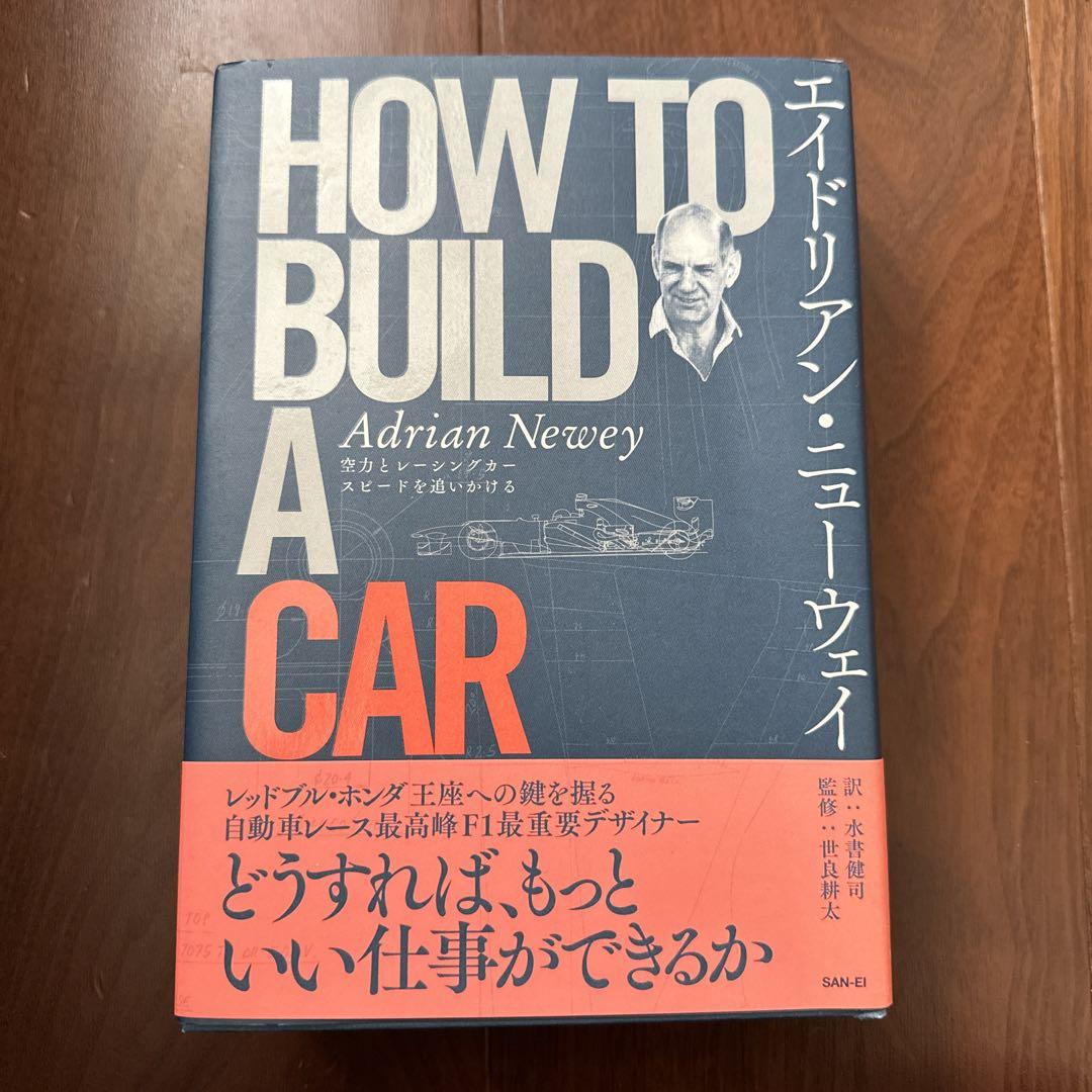 エイドリアン ・ ニューウェイ HOW TO BUILD A CAR 空力と