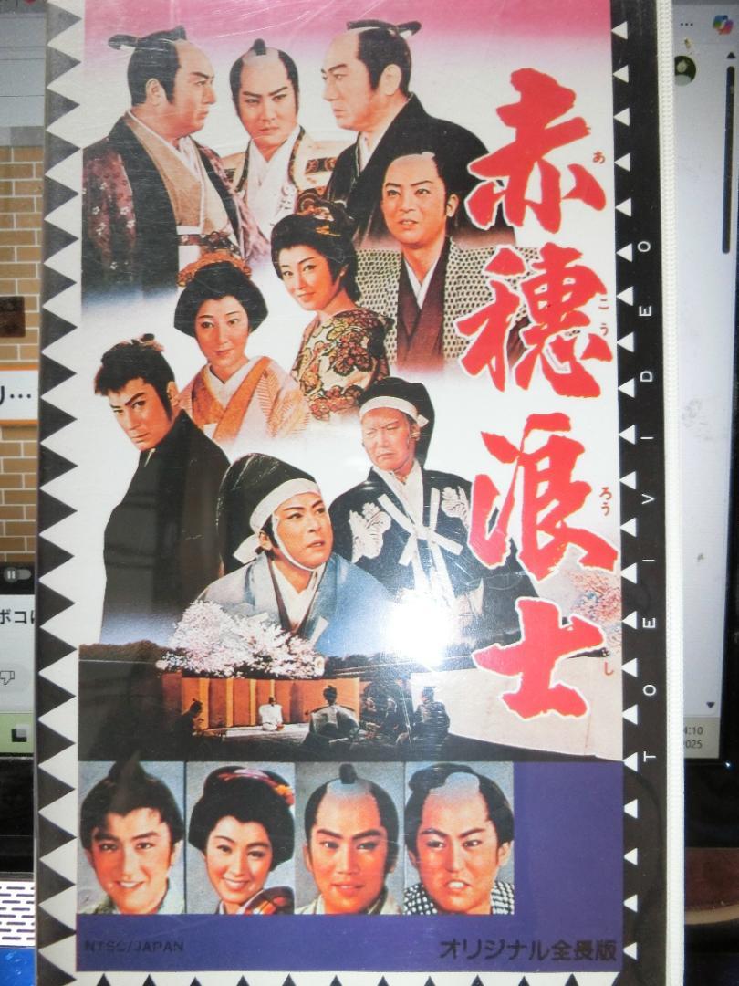 赤穂浪士 VHS テープ｜片岡千恵蔵/市川右太衛門/大川橋蔵/月形