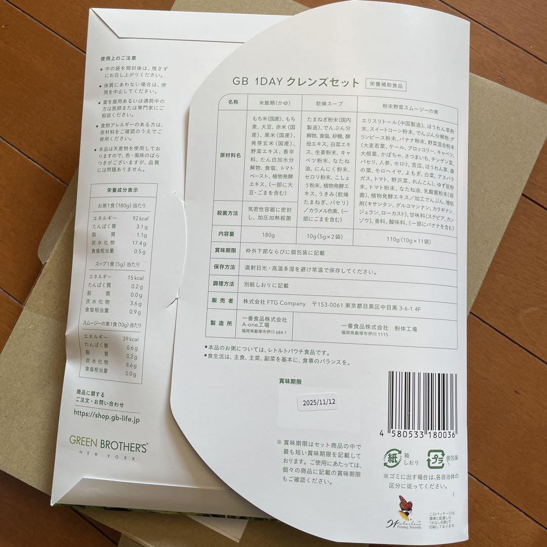 GREEN BROTHERS 1DAY クレンズセット（GREEN BROTHERS 1DAY
