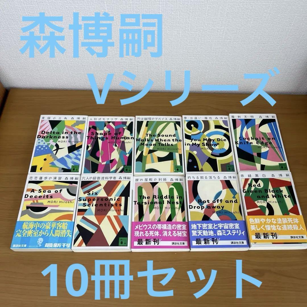 森博嗣　Vシリーズ　10冊セット