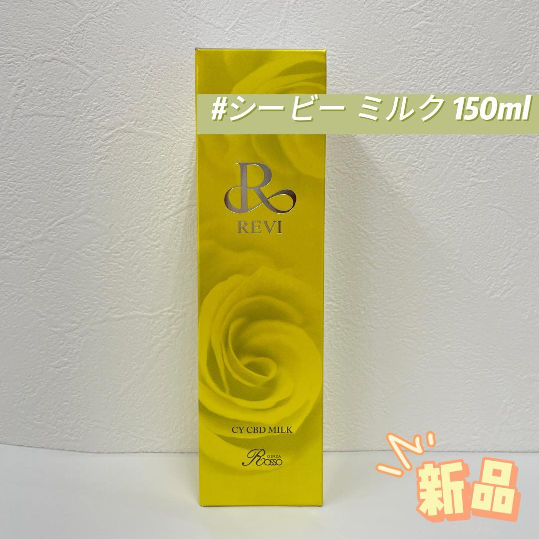 【新品】シービー ミルク 150ml　ルヴィ REVI ルヴィ シービー ミルク 150ml REVI - メルカリ