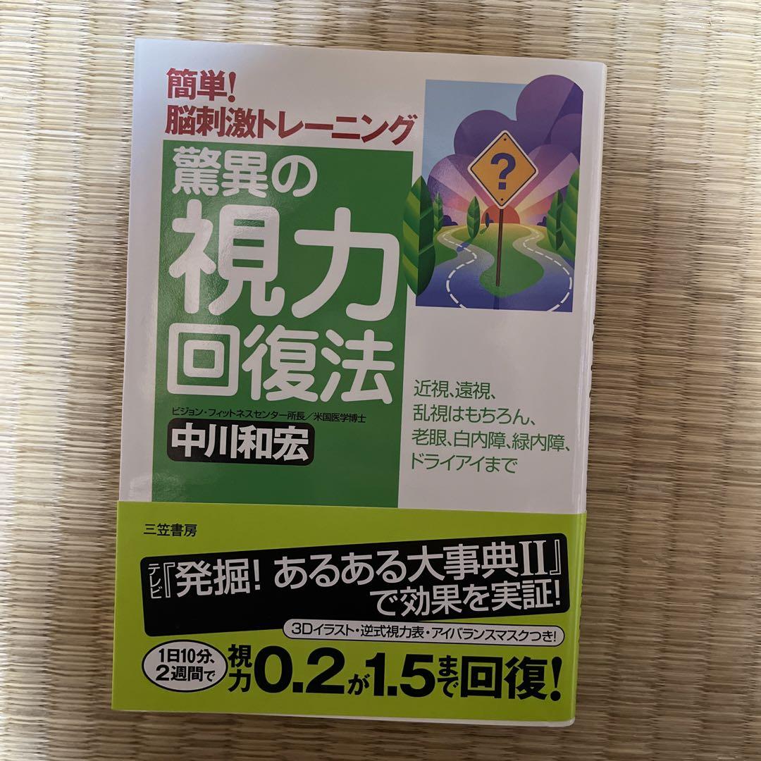 驚異の視力回復法