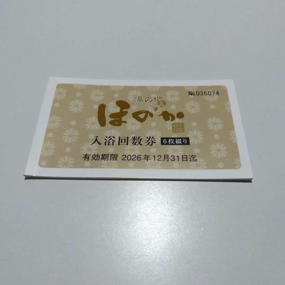 ほのか 入浴回数券 6枚綴り