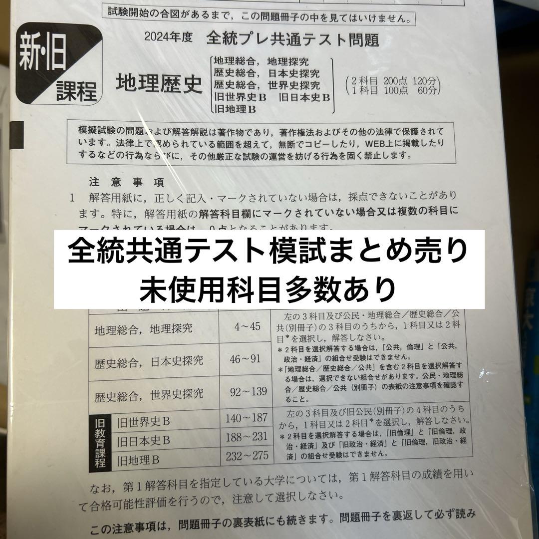 共通テスト模試　まとめ売り 全統共通テスト模試 まとめ売り