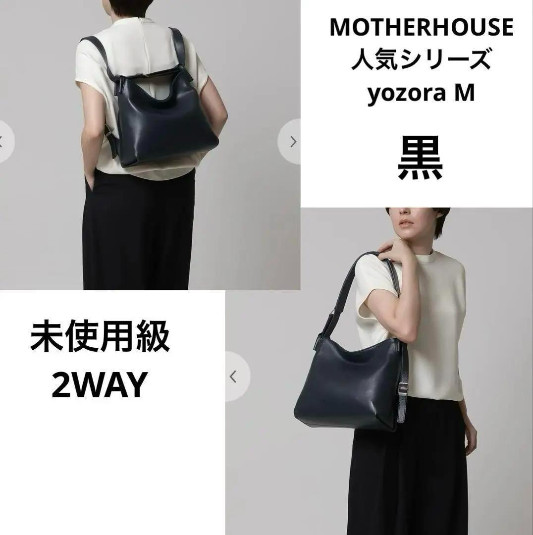 美品　マザーハウス ヨゾラ　Lサイズ 2way リュック ショルダー　A4可 Yozora 2 way bag - milling -｜MOTHERHOUSE