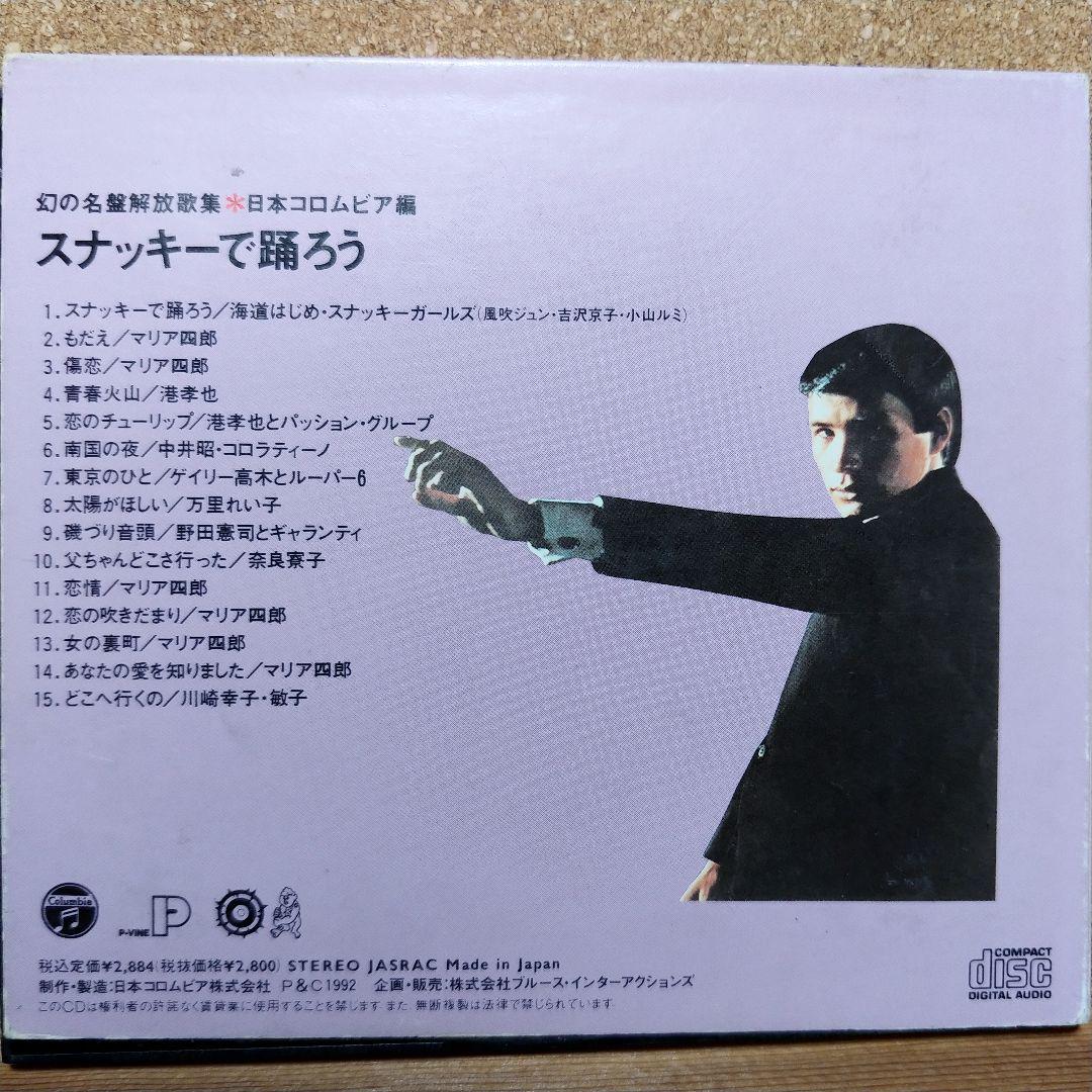幻の名盤解放歌集 日本コロムビア編 スナッキーで踊ろう カルト