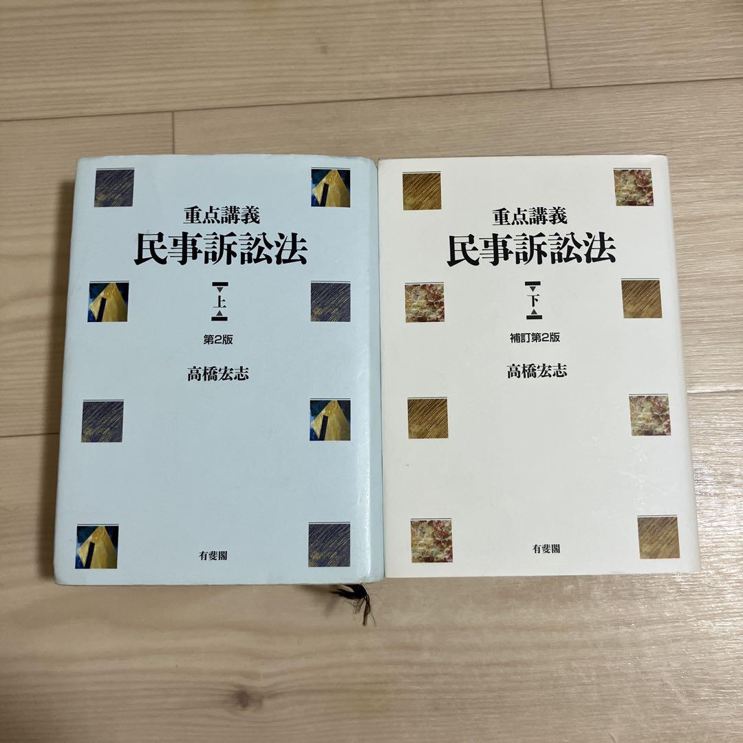 重点講義民事訴訟法 上・下 高橋宏志 - メルカリ