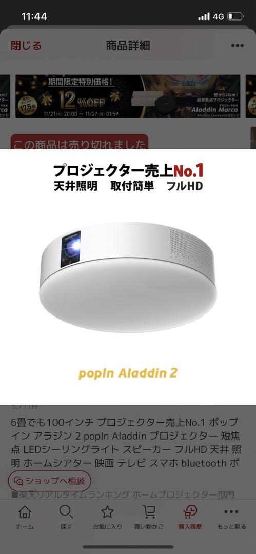 【美品】popIn Aladdin 2 天井証明　プロジェクター※最終値下げ※