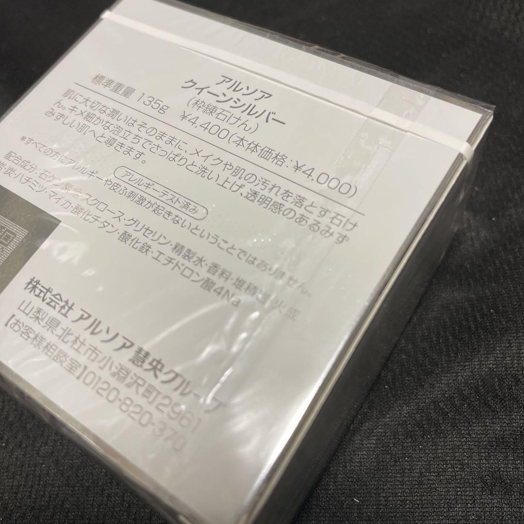早い者勝ち　2月仕入れ【アルソア】クイーンシルバー135g 2つ