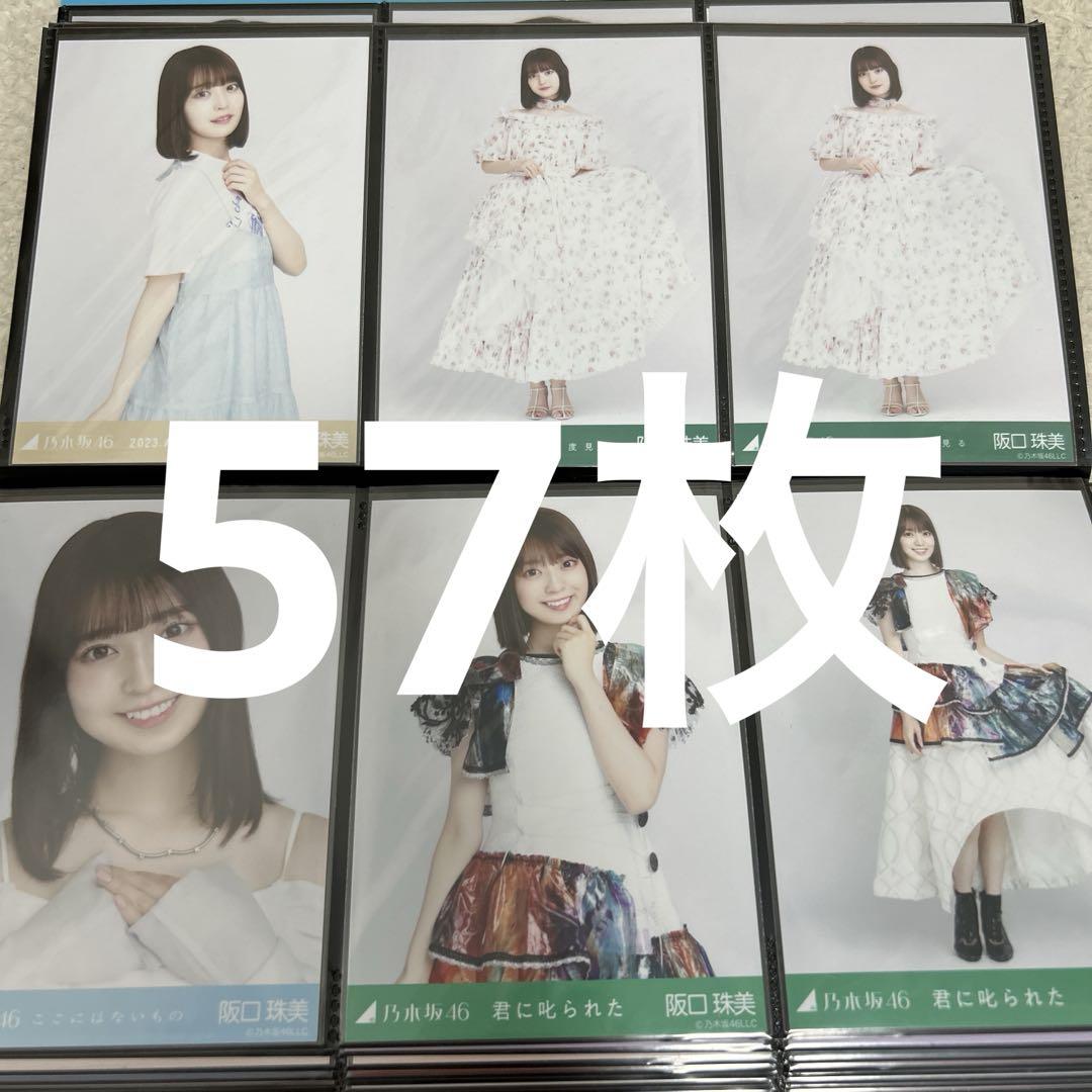 乃木坂46 生写真 阪口珠美 バラ売り
