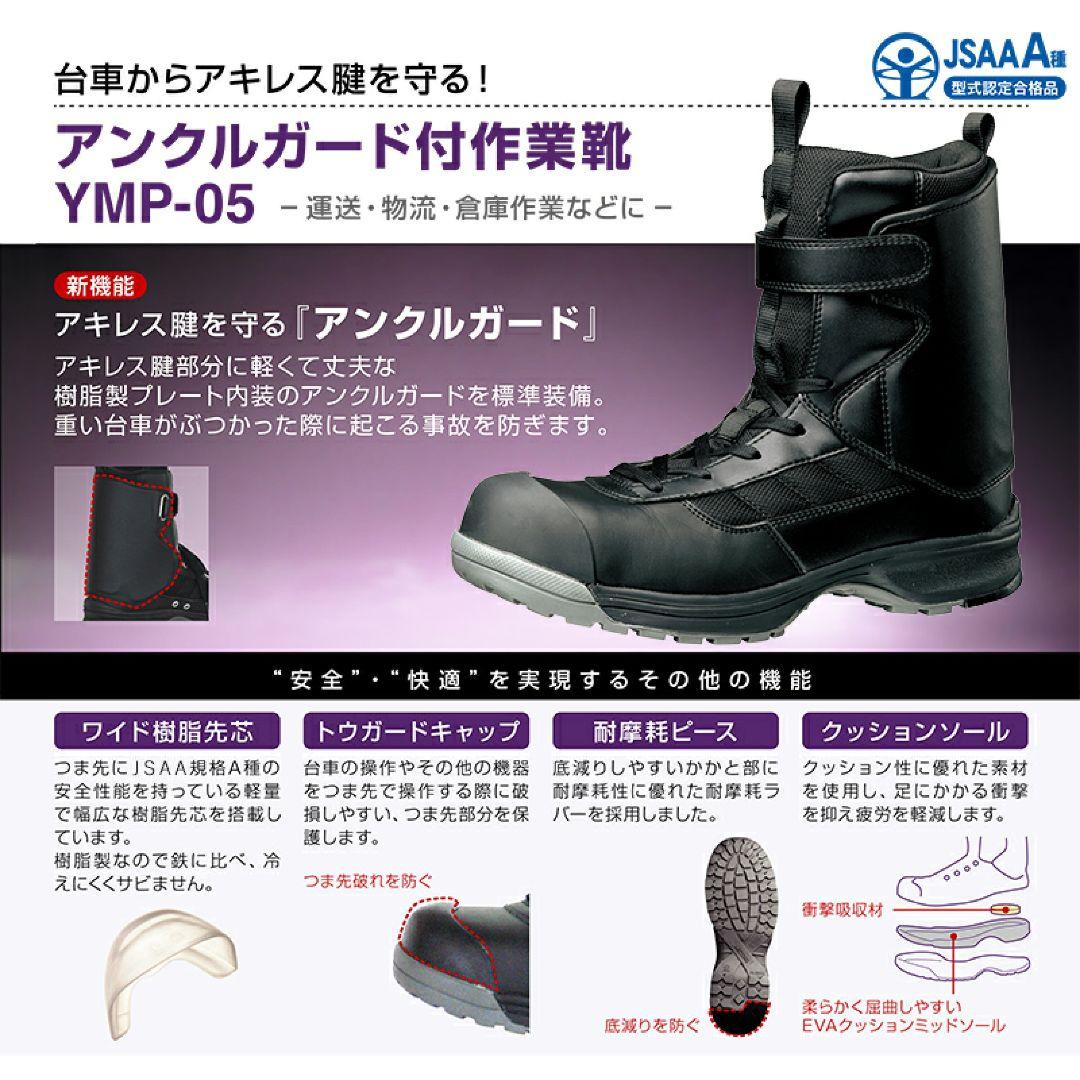 ミドリ安全★アンクルガード付きスニーカー★YMP-05 / 25.5cm
