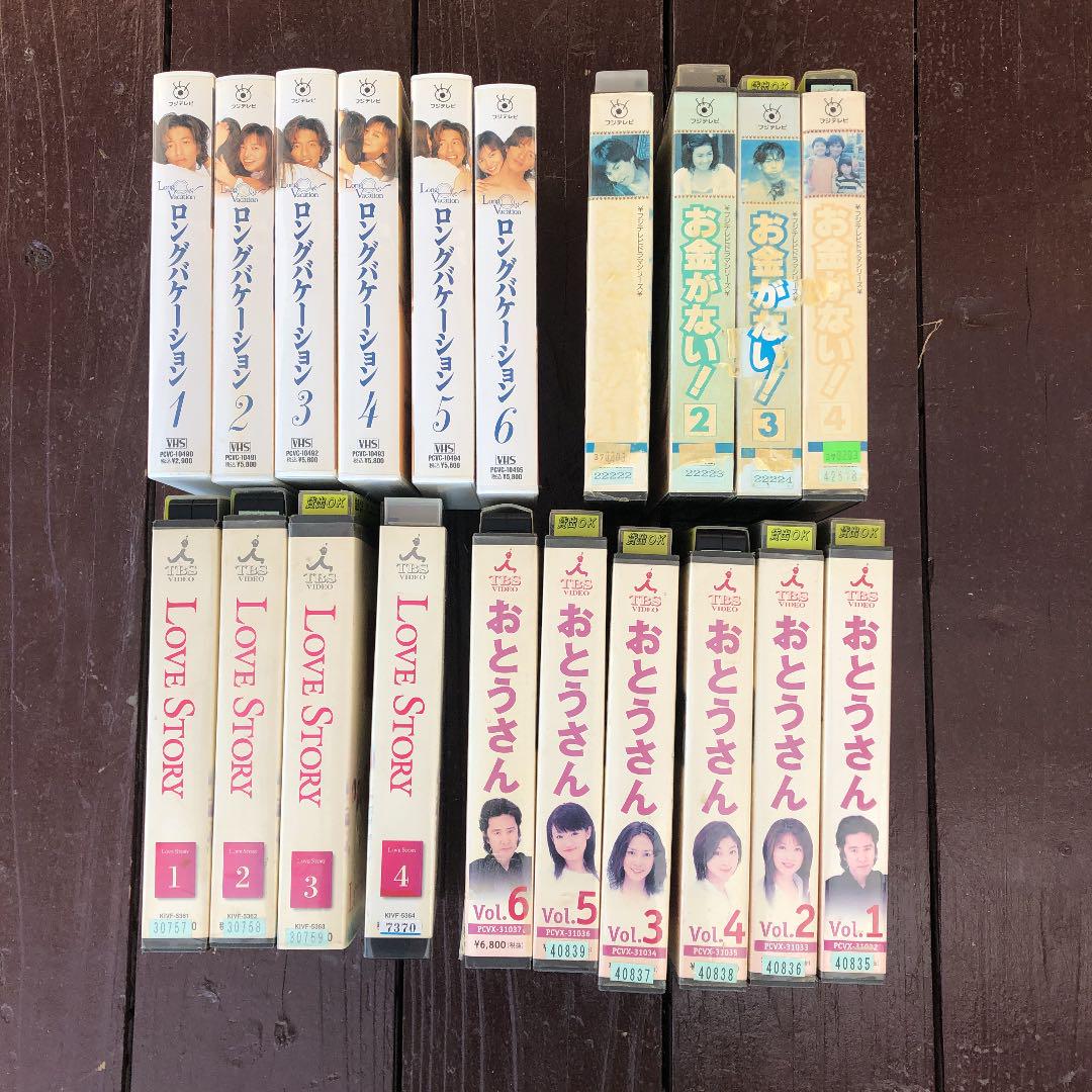 ロングバケーション　お金がない　おとうさん　LoveStory全巻セットVHS