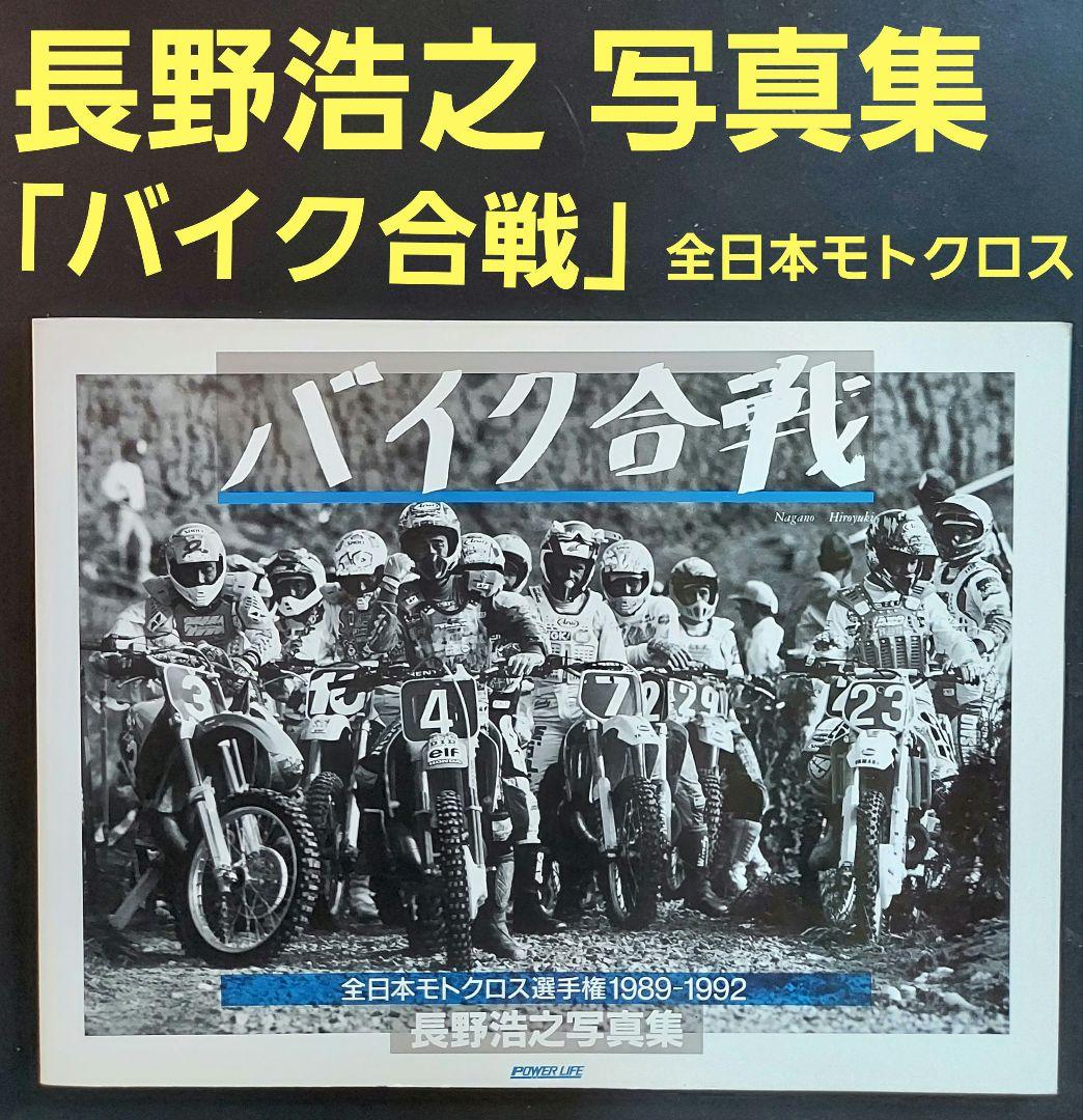 モトクロス写真集「バイク合戦」長野浩之 撮影 モノクロ写真 全日本モトクロス