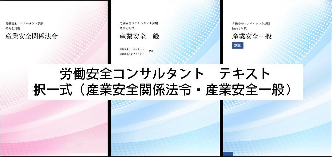 【25年(R7年)受験用】労働安全コンサルタント　産業安全関係法令＆産業安全一般
