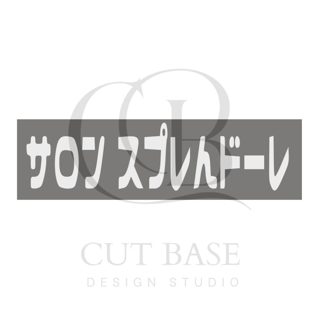 社名|屋号|オリジナルステッカー|オーダーステッカー|ヘルメット|看板|サロン