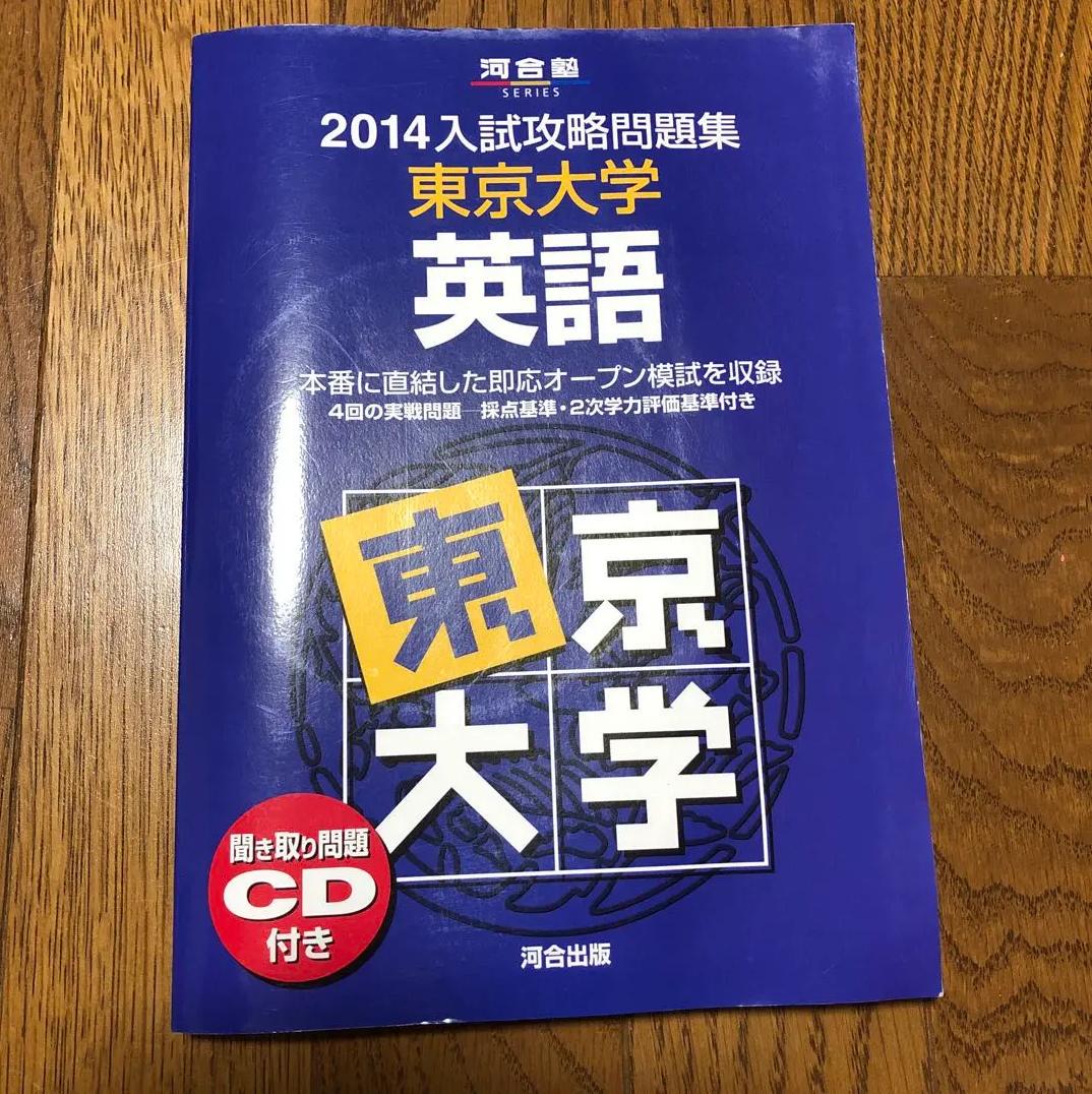 UY TX 入試攻略問題集東京大学英語 NZ FF - メルカリ