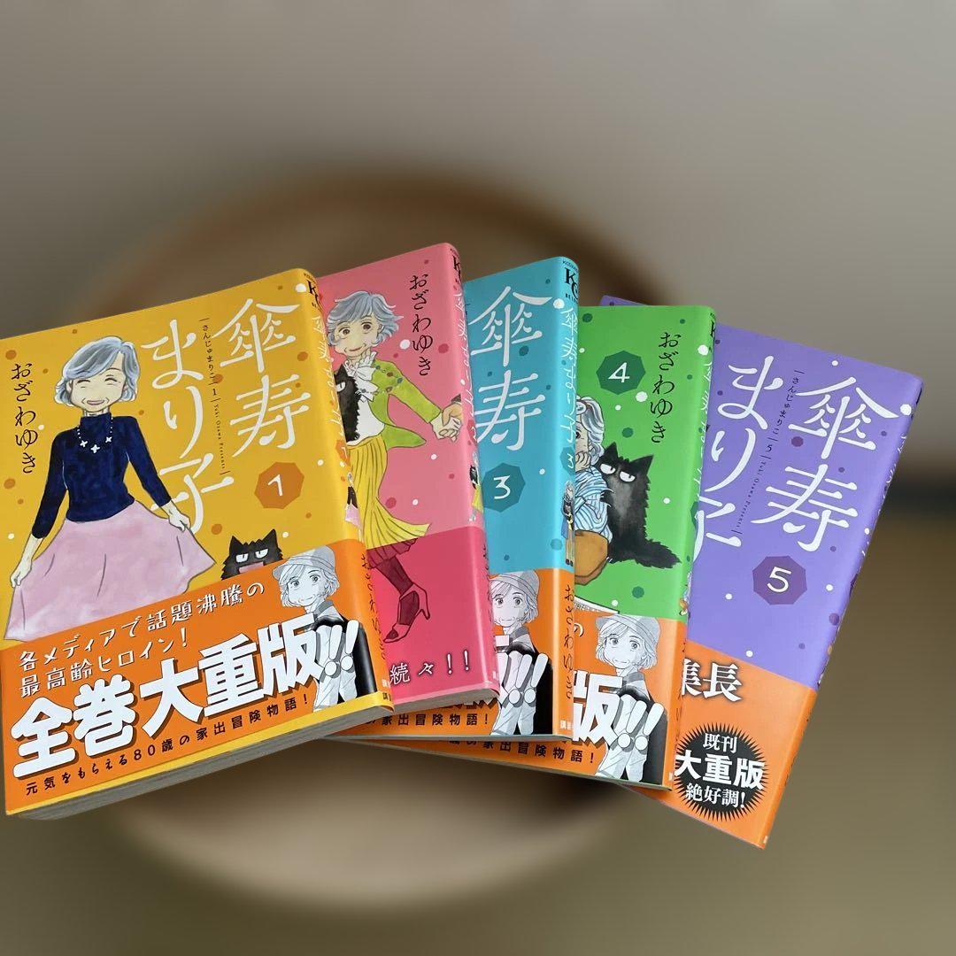 傘寿まり子 1〜5巻 おざわゆき - メルカリ