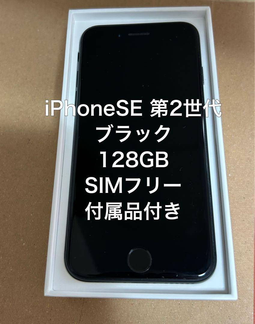 2022春夏新色】 iPhone SE 第2世代 (SE2) ブラック 128 GB SIM