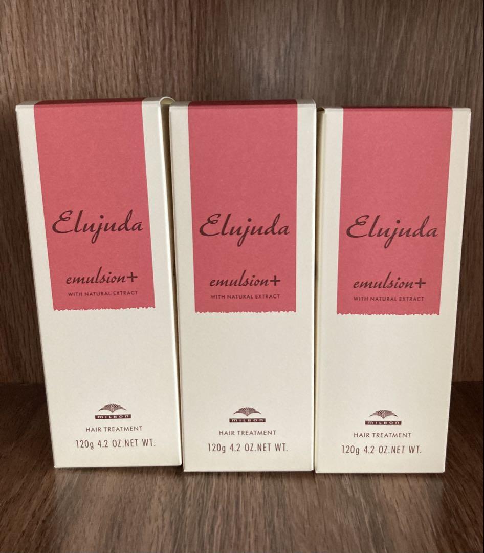 ミルボン　MILBON エルジューダエマルジョン＋　新品3本セット