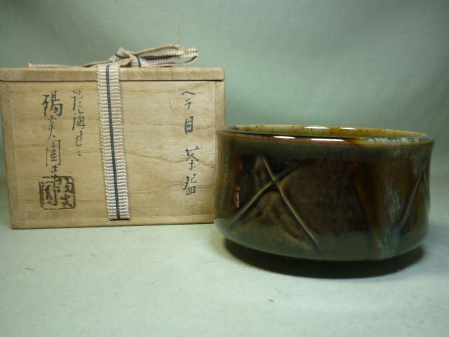 茶碗２１７き　膳所焼陽炎園ヘラ目茶碗　岩崎新定　抹茶碗　茶道具　表千家 裏千家