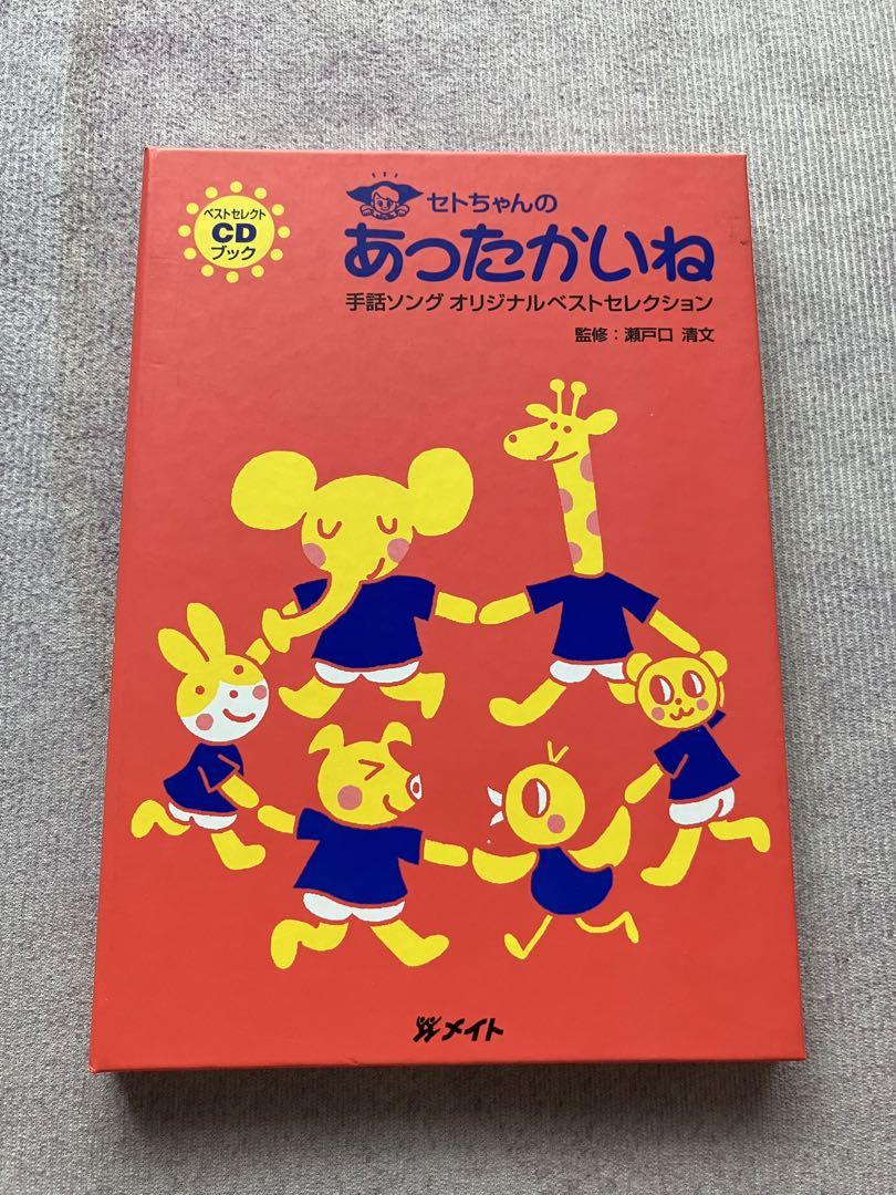 セトちゃんのあったかいね - メルカリ