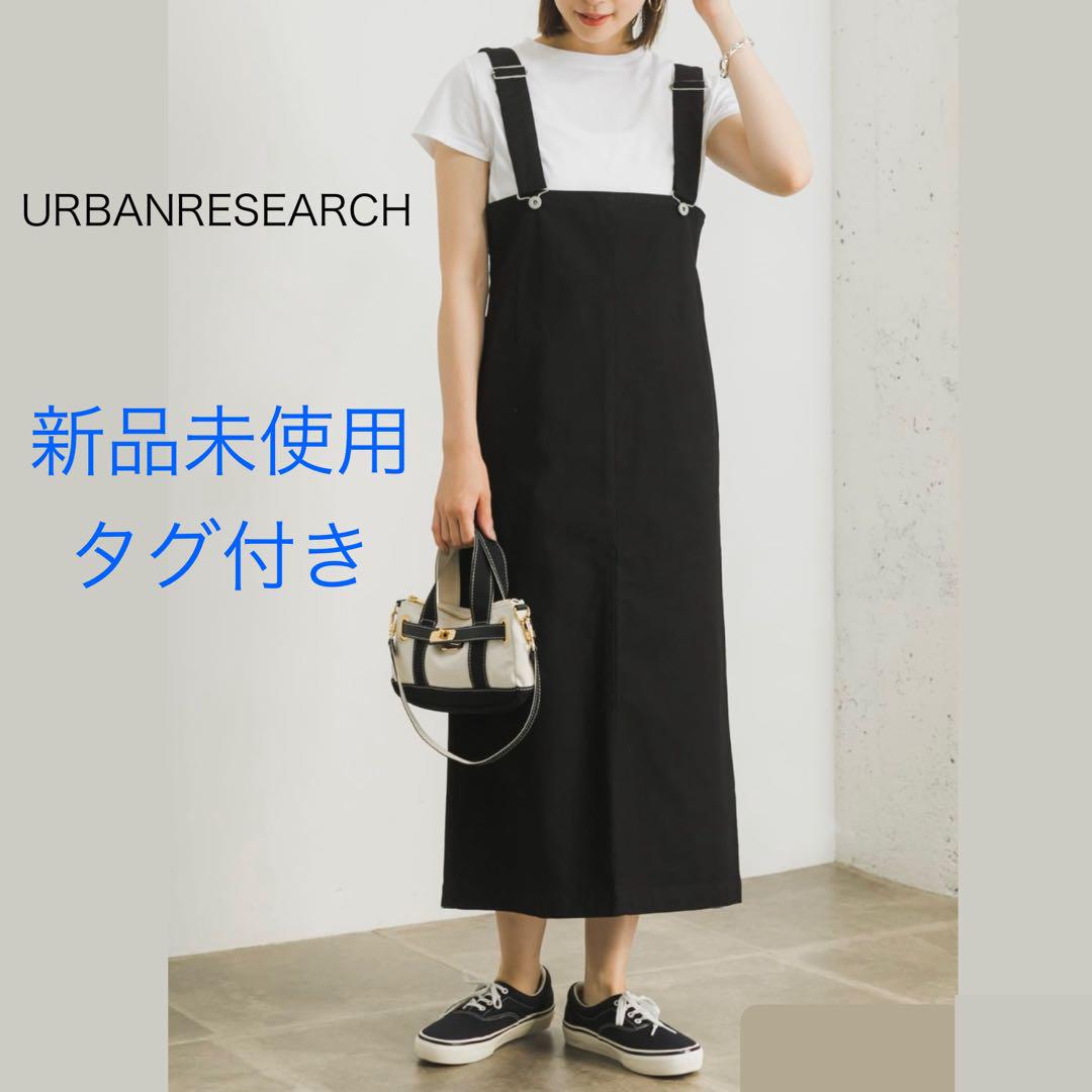 ★新品未使用タグ付き★ アーバンリサーチ ハイウエストジャンパースカート
