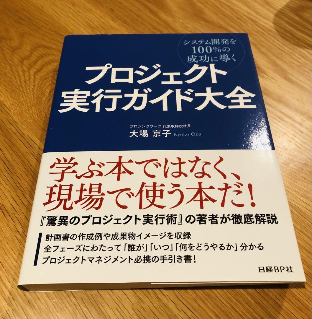 プロジェクト実行ガイド大全