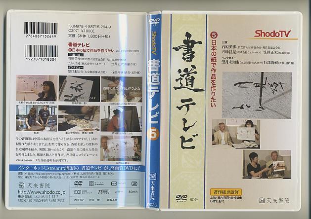 書道テレビ 5 DVD 日本の紙で作品を作りたい