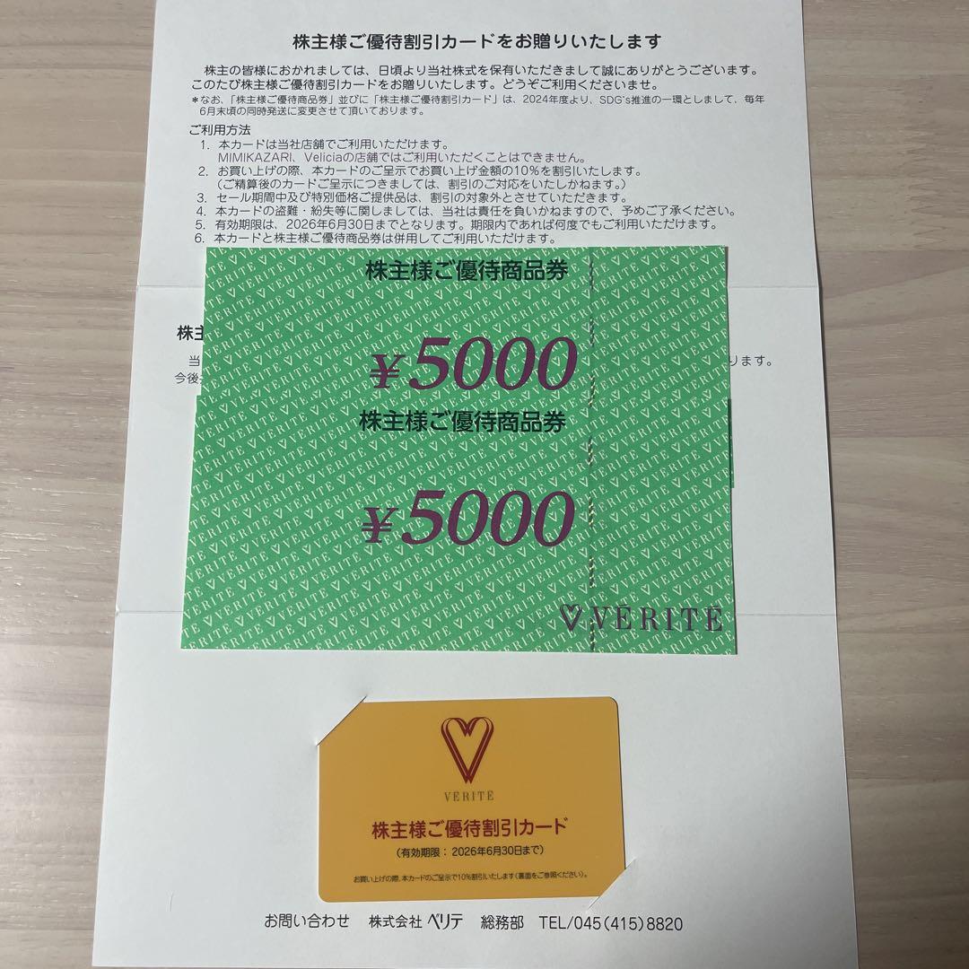 VERITE 株主優待券 5000円×2 10,000円