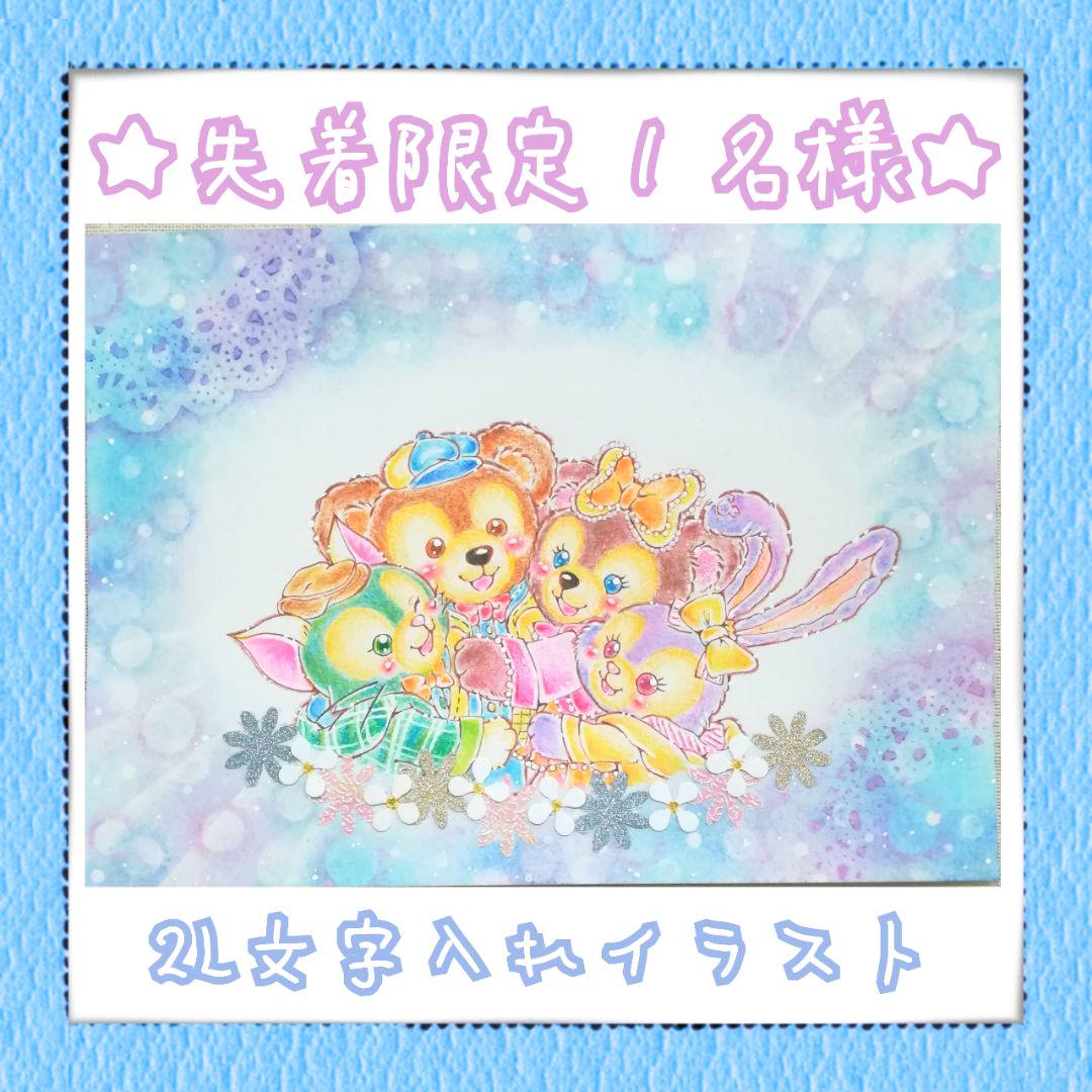 10月末まで▼値下げ▼文字入れイラスト☆ダッフィーフレンズ(¥2,480) , メルカリ スマホでかんたん フリマアプリ